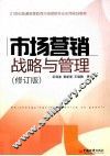 市场营销战略与管理 封面