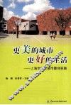 更美的城市更好的生活  上海世博会城市最佳实践 封面