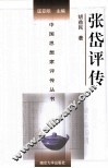 中国思想家评传丛书  张岱评传 封面