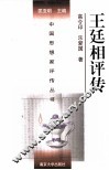 中国思想家评传丛书  王廷相评传 电子书封面