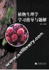 植物生理学学习指导与题解 封面