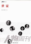 《南方周末》报系文丛  世家 封面