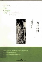 伤残的树 封面