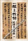 纸上性情  民国文人书法  上 封面