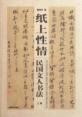 纸上性情  民国文人书法  下 封面