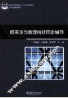 概率论与数理统计同步辅导 封面