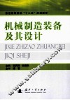 机械制造装备及其设计 封面