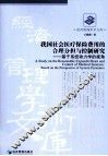 我国社会医疗保险费用的合理分担与控制研究  基于系统动力学的视角 封面