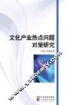 文化产业热点问题对策研究 封面