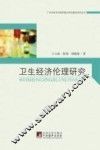 卫生经济伦理研究 封面