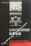 公共行政研究的叙事基础 封面