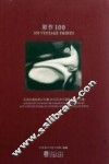 原作100  美国收藏家靳宏伟藏20世纪西方摄影大师作品集 封面
