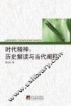 时代精神  历史解读与当代阐释 封面