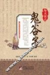 每天读点鬼谷子 封面