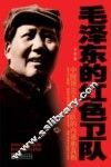 毛泽东的红色卫队  中国顶尖王牌卫队的内幕和真相 封面