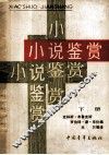 小说鉴赏  下 封面