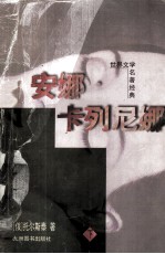 世界文学名著经典  安娜·卡列尼娜  下 封面