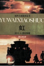 域外小说新译丛书  虹 封面