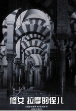 修女  拉摩的侄儿 封面