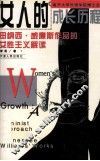 女人的成长历程  田纳西·威廉斯作品的女性主义解读 封面