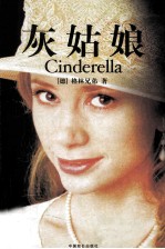 灰姑娘 封面