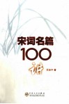 宋词名篇100讲 封面