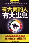 有六商的人有大出息  经典珍藏版 封面