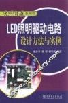 LED照明驱动电路设计方法与实例 封面