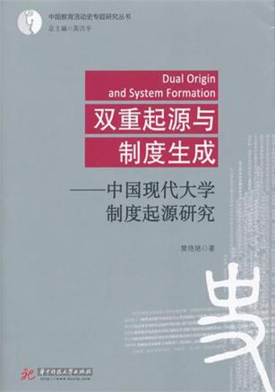 双重起源与制度生成  中国现代大学制度起源研究 封面