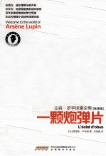 亚森·罗苹探案全集  一颗炮弹片  全译本 封面