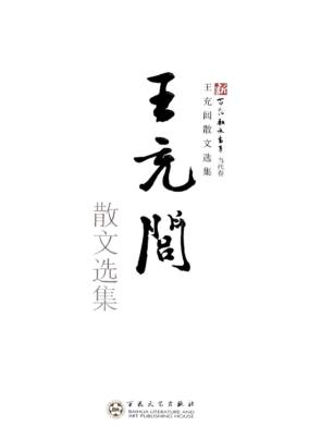 新百花散文书系  王充闾散文选集