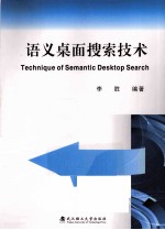 语义桌面搜索技术 封面