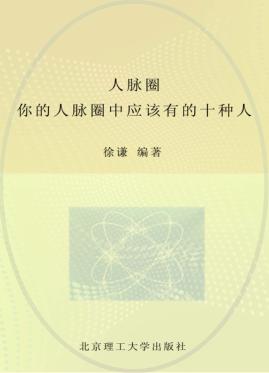 人脉圈  你的人脉圈中应该有的十种人 封面