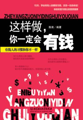 这样做, 你一定会有钱 封面