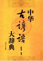 中华古谚语大辞典 封面