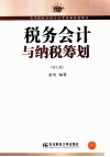 税务会计与纳税筹划 封面