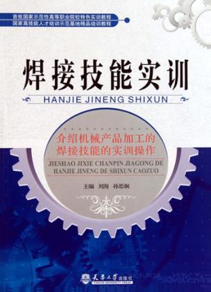 焊接技能实训 封面