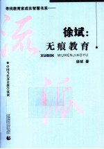 徐斌  无痕教育 电子书封面