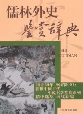 儒林外史鉴赏辞典 封面