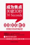 成为焦点关键30秒  挖掘交际的秘密 封面