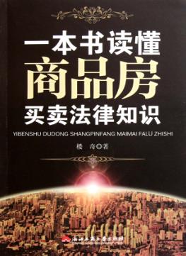 一本书读懂商品房买卖法律知识 封面