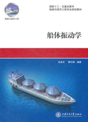 船体振动学 封面