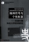 精神符号与个性彰显  民国时期知名大学校训研究 封面