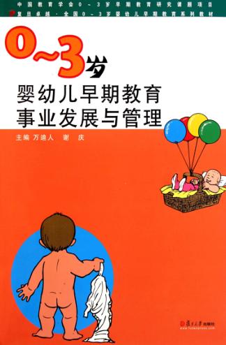 0-3岁婴幼儿早期教育事业发展与管理