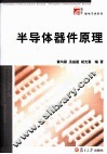 半导体器件原理 封面