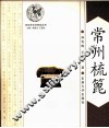 常州梳篦 封面