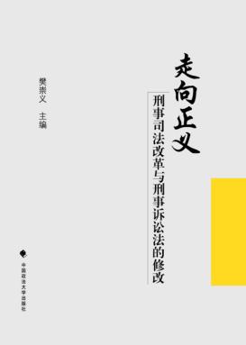 走向正义  刑事司法改革与刑事诉讼法的修改 封面