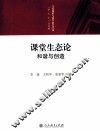 课堂生态论  和谐与创造 封面