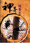 神奇檀香木 封面
