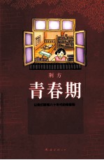青春期 封面